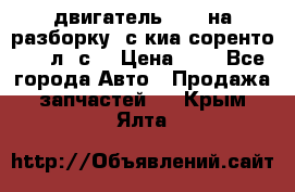 двигатель D4CB на разборку. с киа соренто 139 л. с. › Цена ­ 1 - Все города Авто » Продажа запчастей   . Крым,Ялта